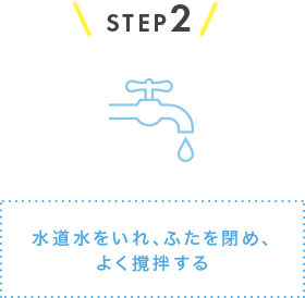 水道水をいれ、ふたを閉め、よく撹拌する