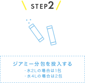 ジアミー分包を投入する（水2Lの場合は1包、水4Lの場合は2包）